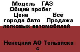  › Модель ­ ГАЗ2410 › Общий пробег ­ 122 › Цена ­ 80 000 - Все города Авто » Продажа легковых автомобилей   . Ненецкий АО,Тельвиска с.